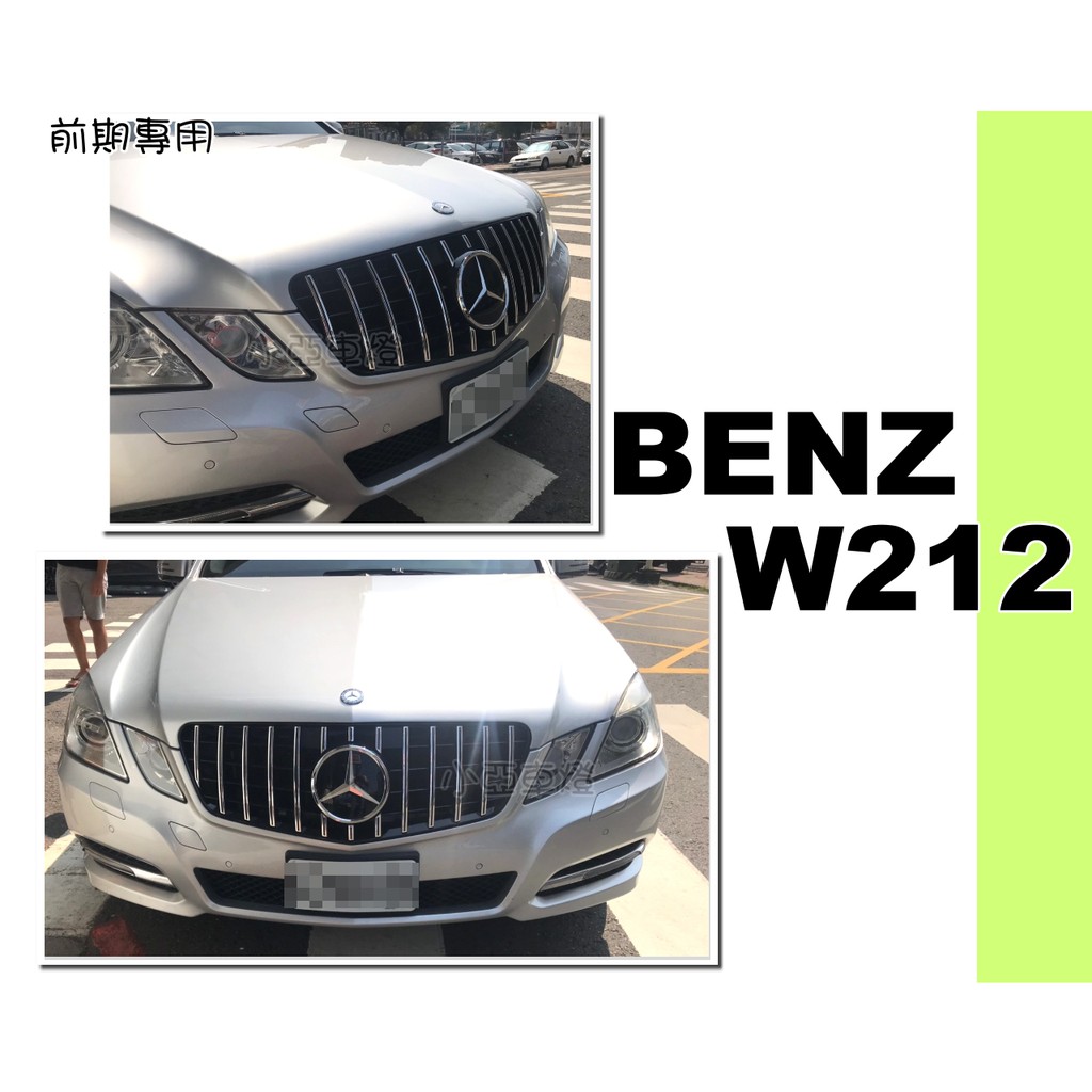 小亞車燈改裝＊全新 賓士 BENZ W212 09 10 11 12 前期 專用升級GT 水箱罩 中網 銀黑