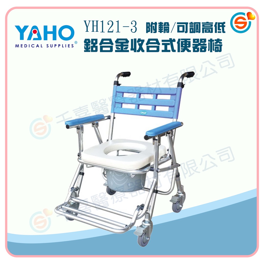 ★千喜醫療★YAHO 耀宏 YH121-3 鋁合金收合式便器椅（有輪/高低可調）