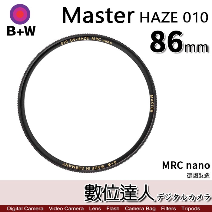 B+W Master UV HAZE 010 86mm MRC Nano 多層鍍膜保護鏡／XS-PRO新款 數位達人