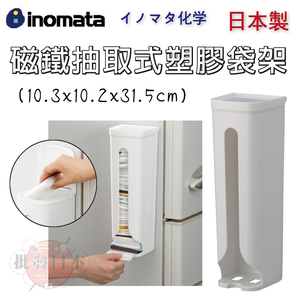 🍁【免運活動】日本製 INOMATA 磁鐵抽取式塑膠袋架 收納袋架 收納架 袋子收納 4905596009764🍁