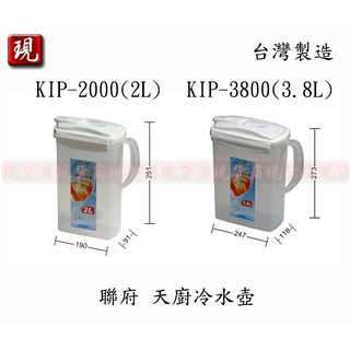 【彥祥】. 聯府 KIP2000/ KIP3800 天廚冷水壺 水杯 水壺 塑膠壺