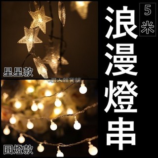 ☆新北現貨☆ LED燈串 電池款 五米 黃光40燈 星星 圓燈 浪漫 佈置 情人節 攝影 求婚 聖誕節 裝飾 燈泡