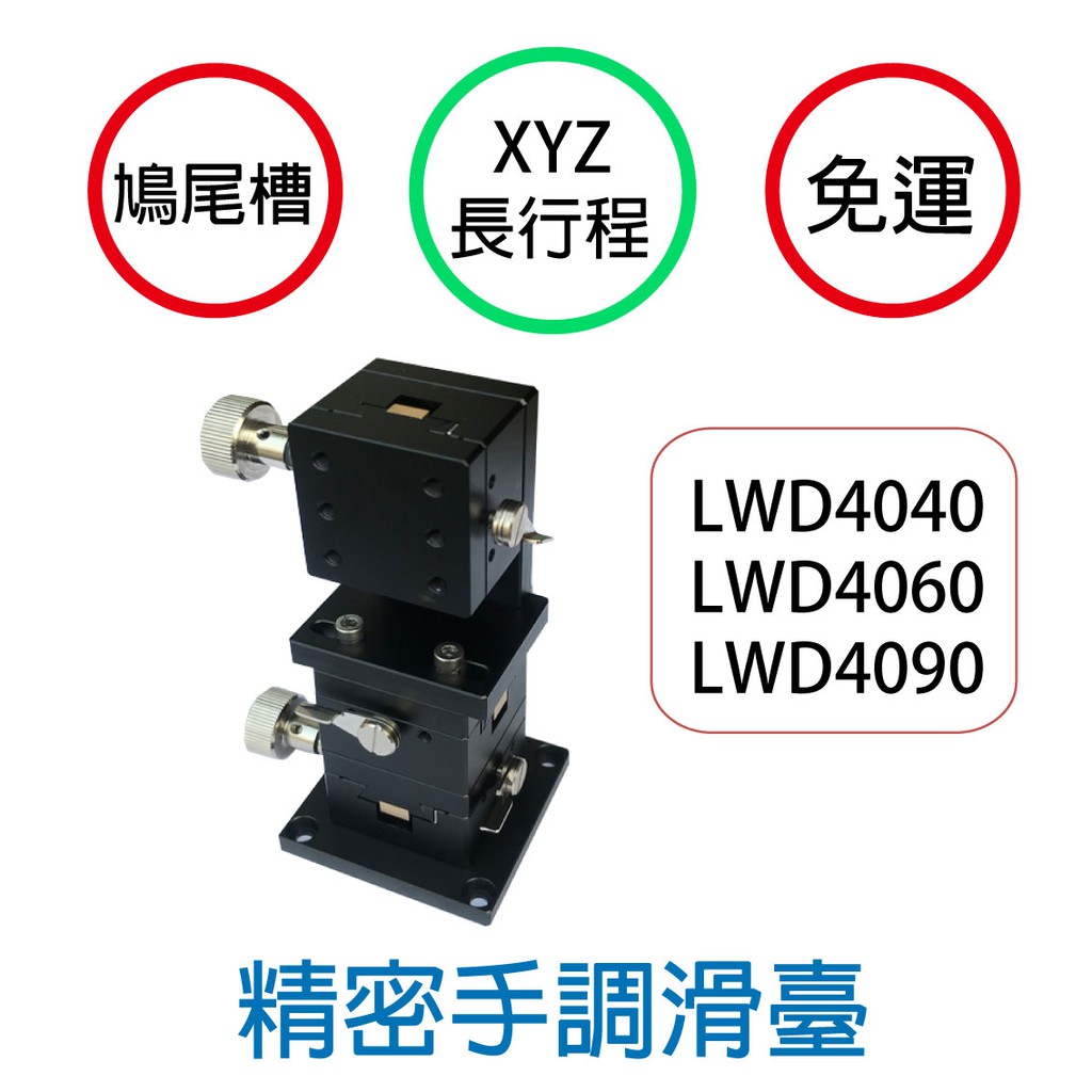 長行程 Xyz軸lwd4060 旋轉軸精密滑臺滑臺手動位移可調滑台千分尺交叉導軌 蝦皮購物