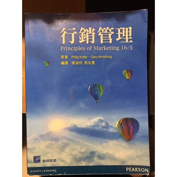 行銷管理 馬友薏 廖淑伶 普林斯頓