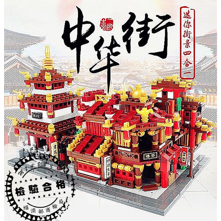 中華街街景 積木 四合一 迷你拼接積木 小顆粒積木 微型益智玩具 星堡XB-01102 書院 茶樓 布坊 兒童積木