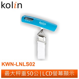 Kolin 行李秤(液晶/輕巧/出國用/好方便/旅行小幫手) KWN-LNLS02 歌林公司貨