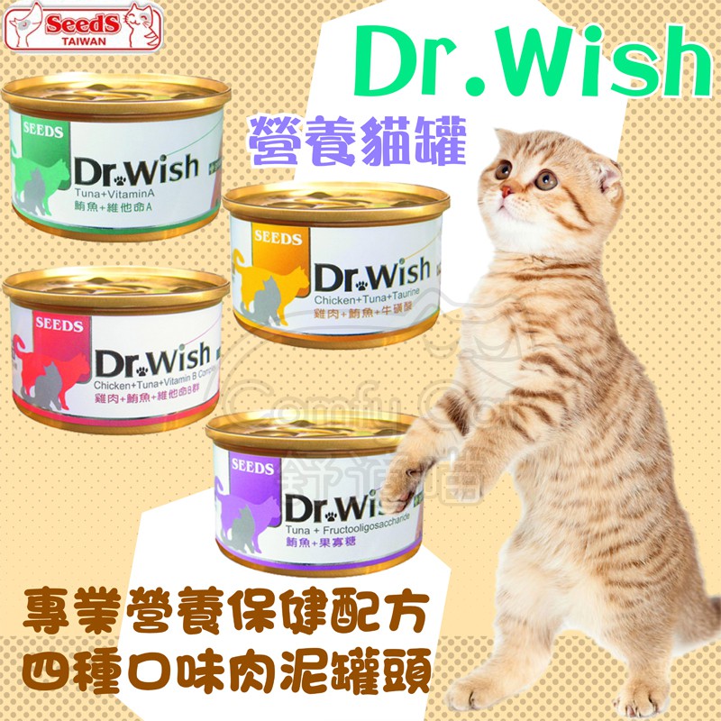 惜時SEEDS dr.wish 機能貓罐 貓罐頭 貓罐 愛貓調整配方 營養食 貓罐頭 drwish 【寵生活】