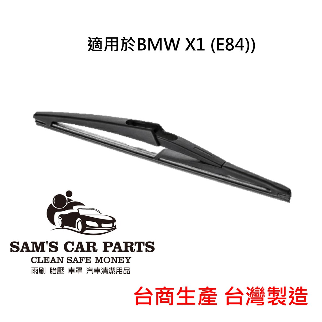 適用於BMW X1 (E84/F48)專用後雨刷 鐵氟龍膠條品質保證