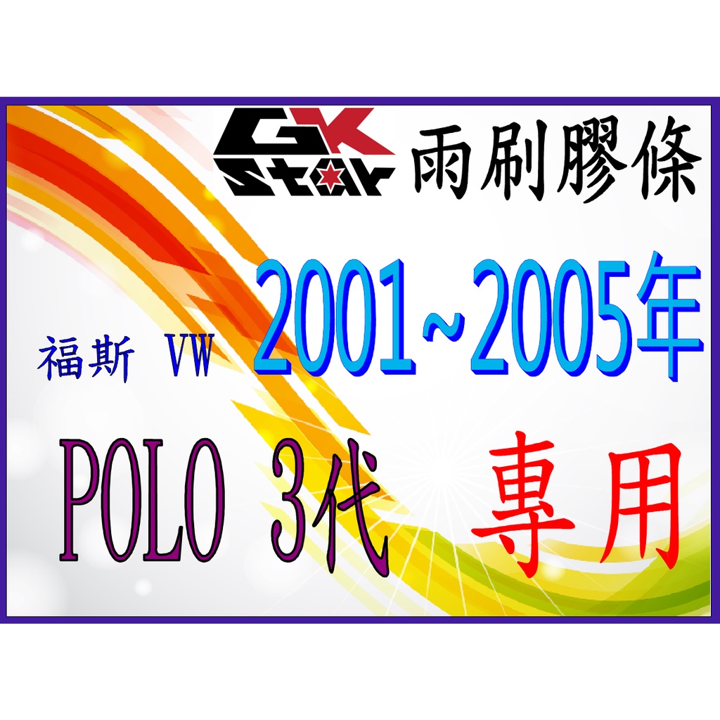 福斯VW POLO 2001~2005年~ GK-STAR 天然橡膠 雨刷膠條