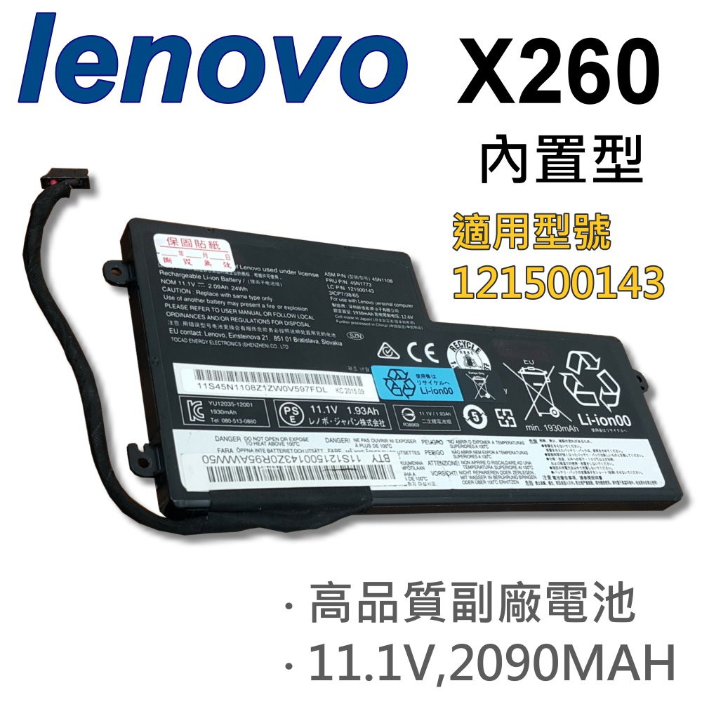LENOVO X260 3芯 日系電芯 電池 121500143