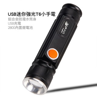 【現貨】USB迷你強光T6小手電 【LifeShopping】直接充電 伸縮變焦 迷你手電筒 隨身手電筒