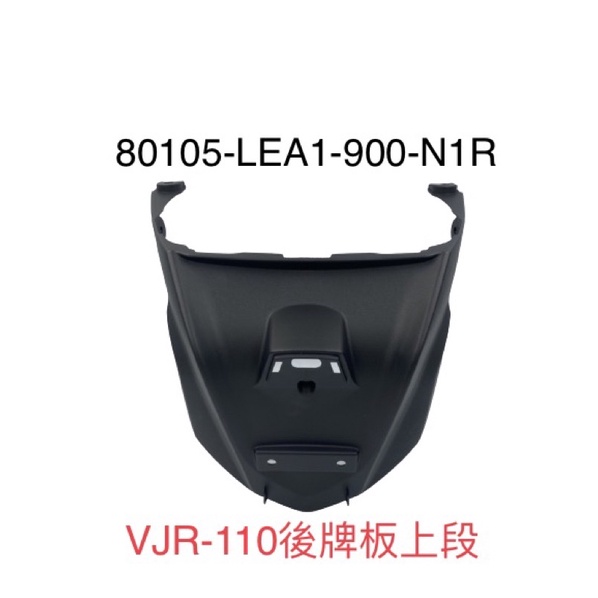 （光陽正廠零件）LEA1 VJR 110 後牌板 後土除 上段 下段 反光片 反射片 後牌 擋泥板