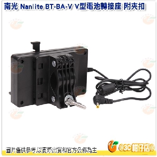 南冠 南光 Nanlite BT-BA-V V型電池轉接座 附夾扣 公司貨 SONY V型電池 Forza 60 適用