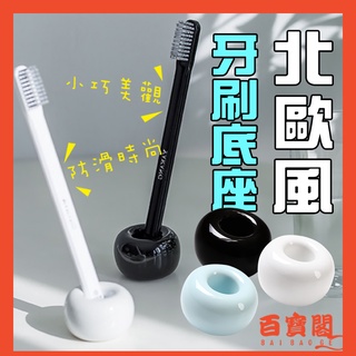 日式陶瓷牙刷架 牙刷置物架 電動牙刷底座 ins 北歐風家居抖音收納牙刷座
