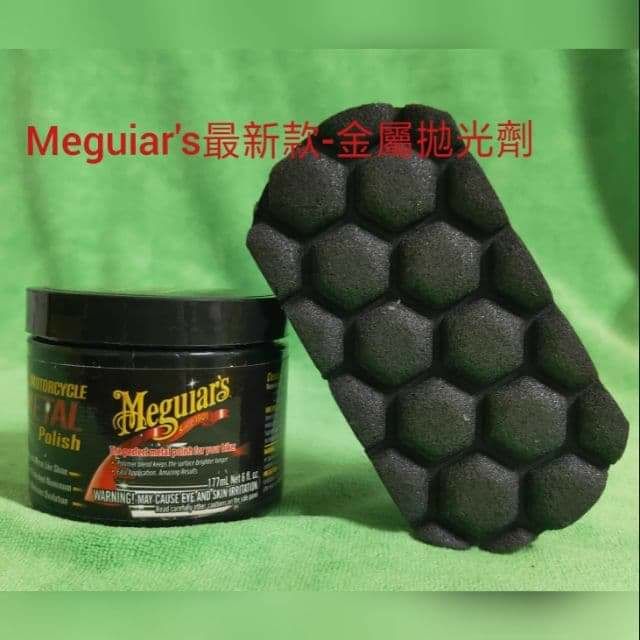 【🎁組合特惠】美光Meguiar's NXT新世代金屬拋光劑170g升級版-適用於鋁圈、不鏽鋼、排氣管-拋光、提亮保護