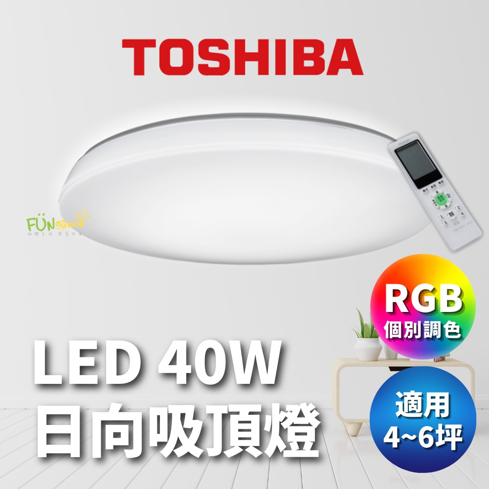 免運 附發票 東芝 TOSHIBA LED 40W LEDTWRGB12-06 日向 美肌 廣色溫 調色 吸頂燈