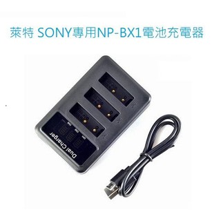 萊特 相機攝影週邊 SONY NP-BX1 電池專用充電器 1對3 HDR AS300 AS50 X3000