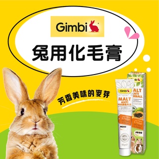 德國竣寶Gimcat 兔子化毛膏 兔用麥芽木瓜酵素化毛膏50g 小動物化毛膏 代理商公司貨 最新效期