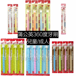 嬰兒牙刷 兒童牙刷 成人牙刷💗STB 蒲公英 360度 小頭牙刷 軟毛牙刷 旋轉牙刷 幼兒牙刷 角落生物 美樂蒂
