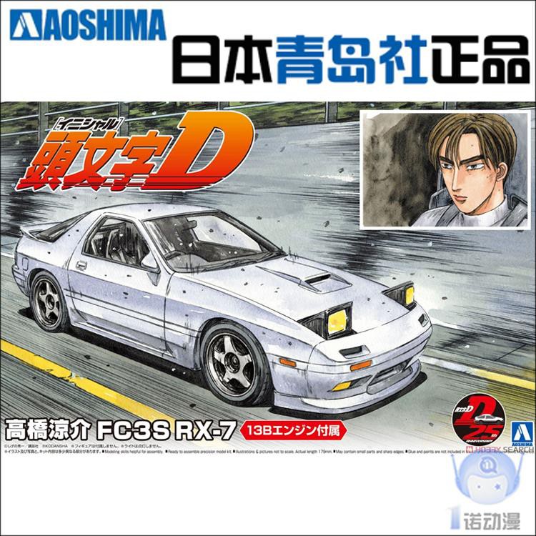 青島社 拼裝模型1 24 頭文字d Mazda Fc3s Rx 7 高橋涼介 蝦皮購物