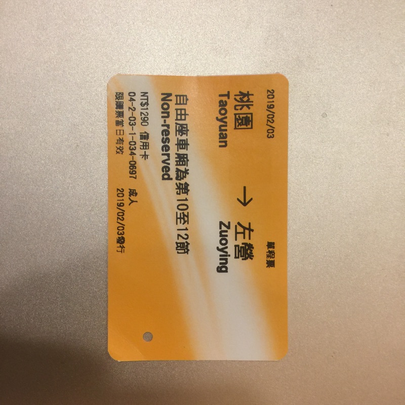 高鐵票根2019/2/3 桃園左營自由座（2月）1080203