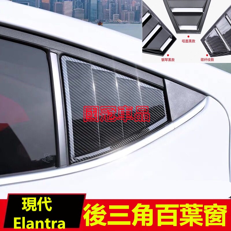 现代 Super elantra sport 6 6.5代改装 鲨鱼鳍 外观侧窗 三角百叶窗