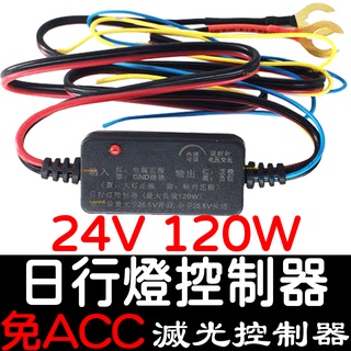 【彰化現貨】24V 免ACC 10A 120W 日行燈 控制器 滅光控制器 偵測電壓 LED 日行燈 導光條 小魚叉
