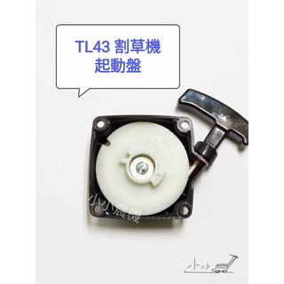 <小小農機> 三菱 割草機拉盤 TL43 TU43 啟動盤 起動盤 拉繩盤 割草機 鑽孔機 零件 配件