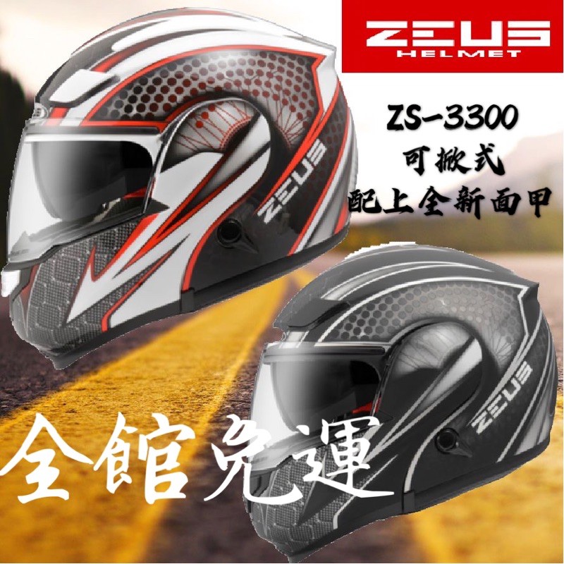 ✨免運費✨ZEUS 3300 ZS-3300 GG27 可掀式 全罩 可樂帽 騎士帽 超輕量配置