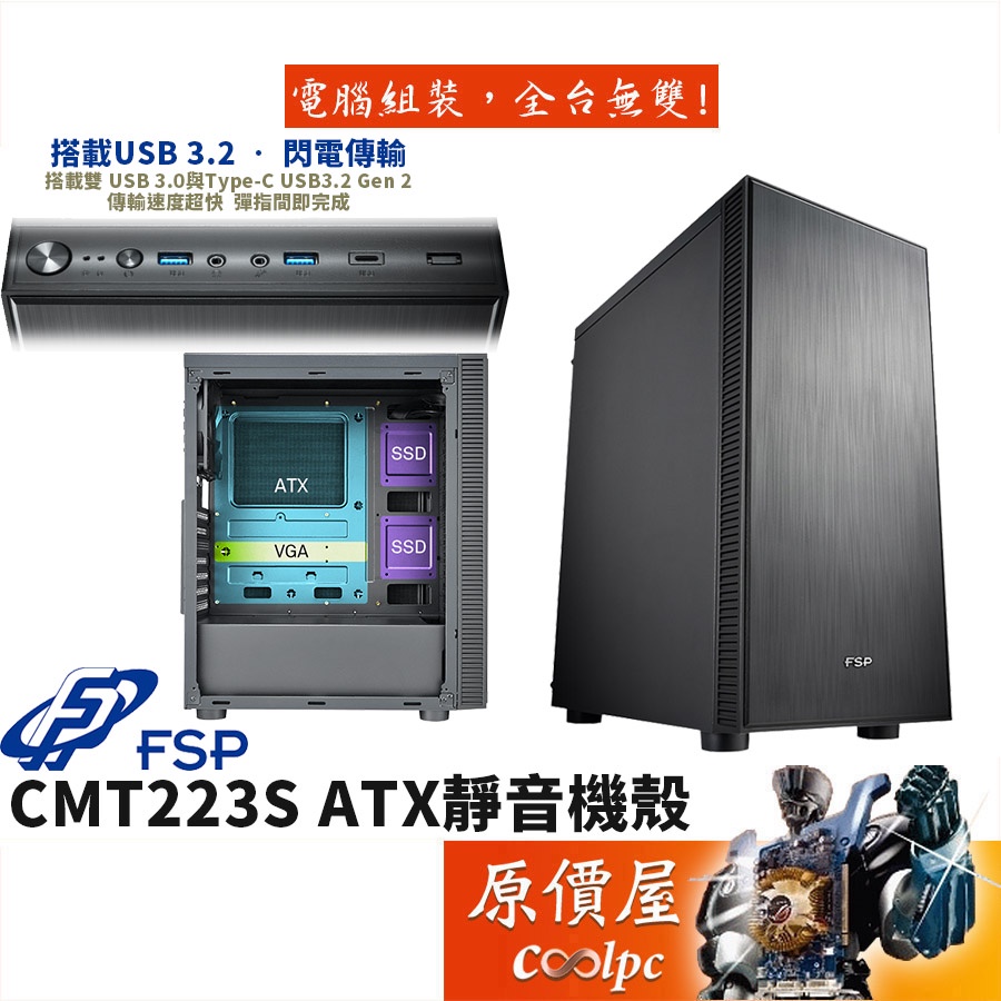 FSP全漢 CMT223S ATX/顯卡長30/CPU高16/內建4風扇/靜音/電腦機殼/原價屋