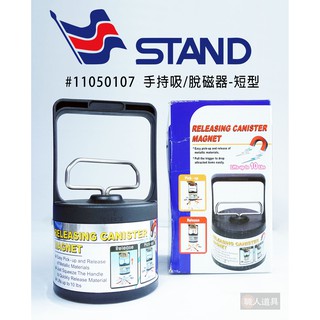 STAND 仕典 手持吸/脫磁器 短型 18cm #11050107 磁性撿拾器 吸鐵器 磁鐵器 手提式吸鐵 清鐵屑螺絲