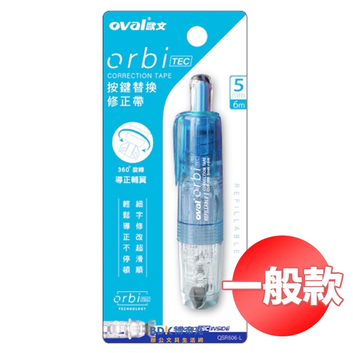 OVAL歐文 orbi 按鍵式修正帶 QSR506 系列