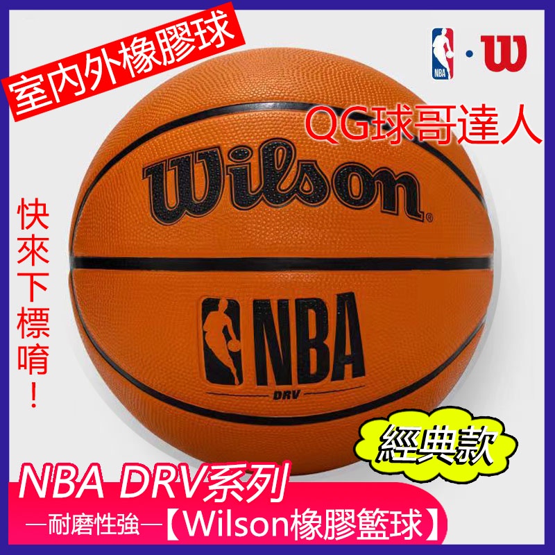 Wilson 籃球 經典款 橡膠籃球 室內外耐磨 7號籃球 NBA DRV系列 WTB9300IB07CN 威爾勝籃球