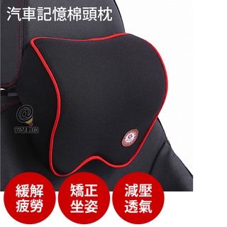 【 汽車頭枕 】 記憶棉 汽車枕頭 記憶棉枕頭 車用小枕頭 小枕頭 靠枕