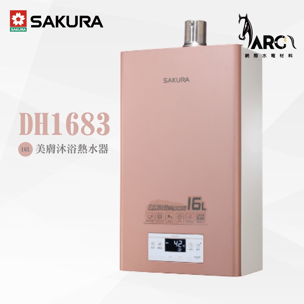 櫻花 SAKURA DH1683 16L 強制排氣式 美膚沐浴熱水器 數位恆溫 含基本安裝