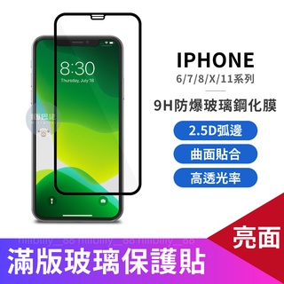 超殺優惠🔥2.5D亮面玻璃貼 適用iPhone11/Xr 全透明 滿版玻璃貼 手機保護貼 螢幕保護貼 玻璃貼 保護貼