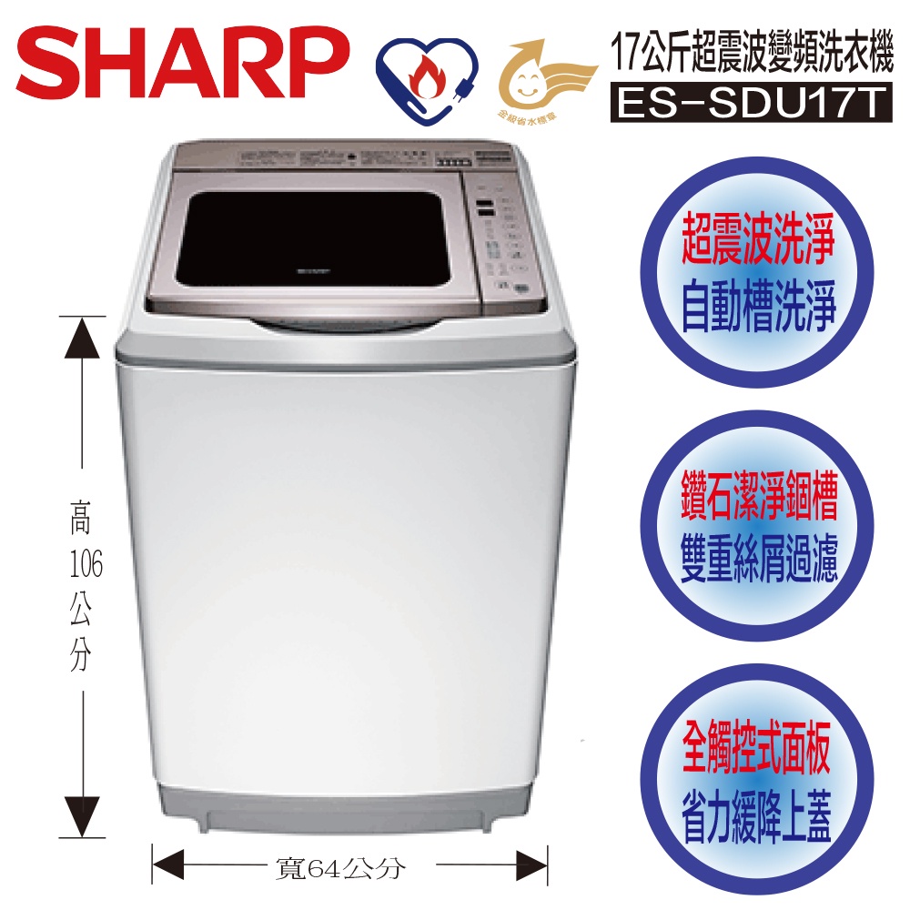 SHARP 夏普 ES-SDU17T 17公斤 超震波 變頻 洗衣機 ES SDU17T