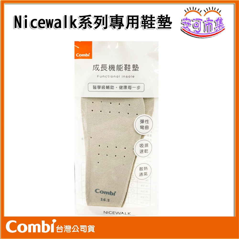 (全新公司貨) Combi Nicewalk系列專用鞋墊 12.5~18.5 機能鞋 學步鞋 涼鞋