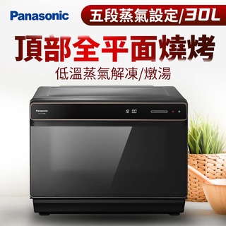國際牌Panasonic 30L 蒸氣烘烤爐 NU-SC300B