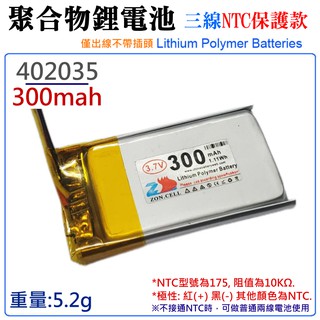 【臺灣現貨】3.7V聚合物鋰電池 300mAh 402035（三線NTC保護款）＃A02040 防開機浪湧電流 不帶頭