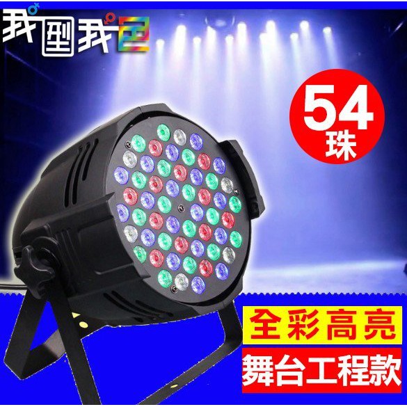 💫工程款LED 54顆3W七彩 PAR燈舞台燈炫彩 LED帕燈 DMX512舞台投射燈