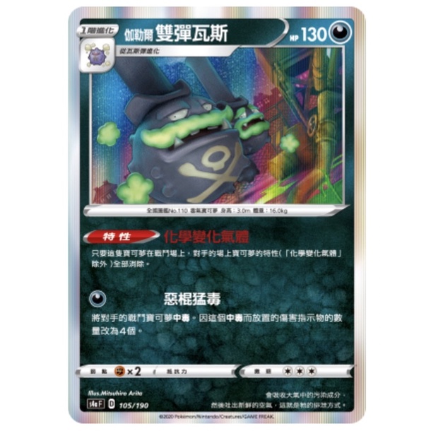 【蕾蕾小舖】PTCG 寶可夢集換式卡牌 中文版 伽勒爾 雙彈瓦斯 s4a 105/190 特性 化學變化氣體 閃卡