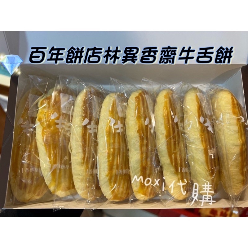 🫔台中林異香齋百年老店美味牛舌餅8入禮盒伴手禮