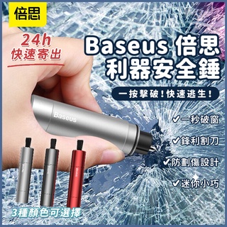 Baseus 倍思利器安全錘 車窗擊破器 安全割刀 安全槌 車用 一秒破窗 防劃傷設計 迷你小巧⦿