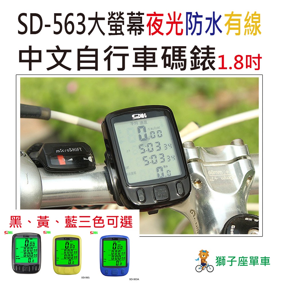 SD-563A 順東 1.8吋大螢幕 中文碼錶 自行車碼錶 有線 時速錶 里程錶 夜光 防水 腳踏車碼表