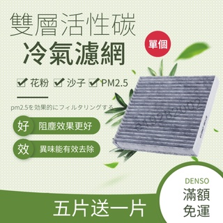 【臺灣現貨】買5送1 ALTIS WISH YARIS CAMRY VIOS RAV4 SIENTA 活性碳冷氣濾網