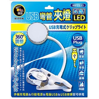 ※明沛照明※ MP7535 LED 5W USB 彎管夾燈 無閃頻 檯燈 夾燈 蛇管工作燈 麻將燈 雙臂檯燈 桌上檯燈