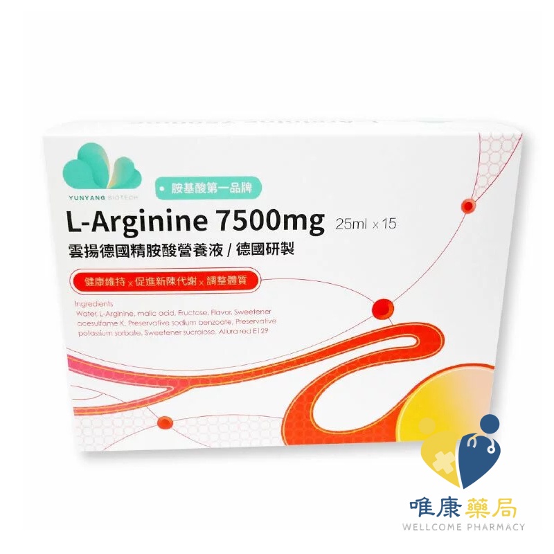 雲揚德國精胺酸營養液 精胺酸 25mgx15瓶（原【欣沛力精胺酸營養液】配方升級上市）唯康藥局