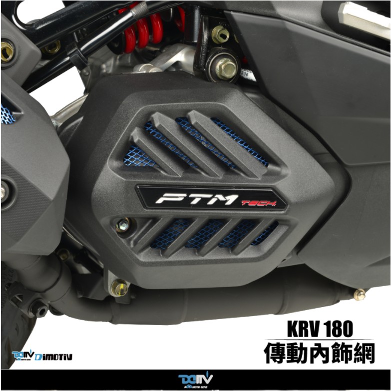 【93 MOTO】 Dimotiv KYMCO KRV KRV180 傳動護網 傳動內護網 傳動內飾網 DMV