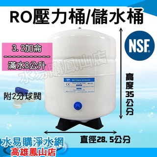 RO-132 淨水器 RO機用 3.2G 儲水桶 壓力桶 蓄水桶 逆滲透 NSF認證~水易購鳳山店